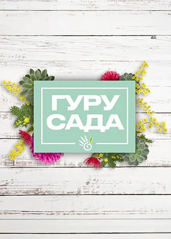 Гуру сада