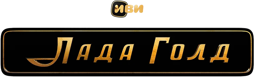 Лада Голд
