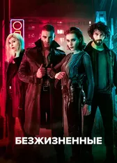 Безжизненные