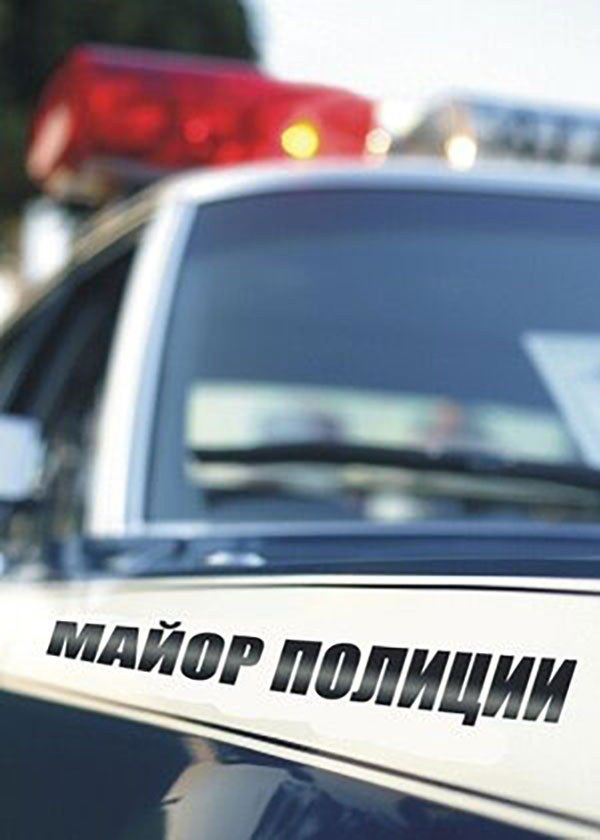 Майор полиции Майор полиции