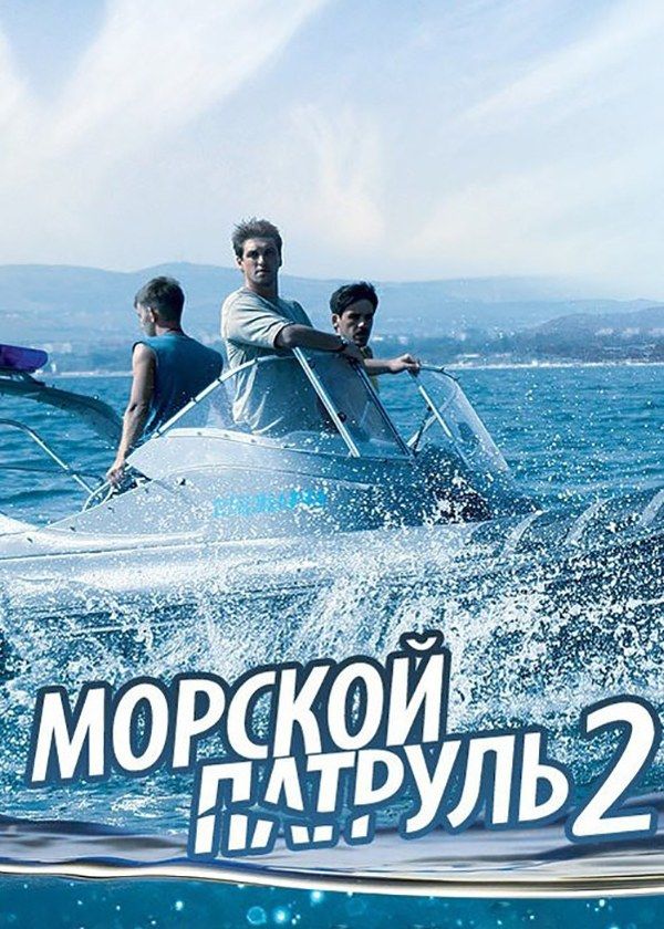 Морской патруль 2 Морской патруль 2