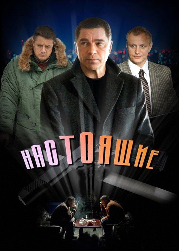 Настоящие Настоящие