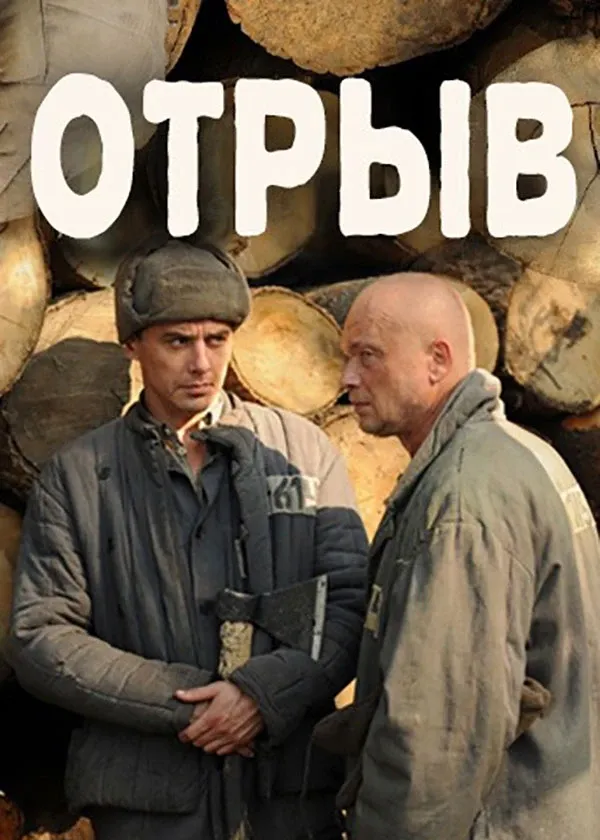 Отрыв