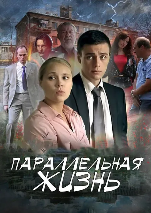 Сериал Сериал «Параллельная жизнь» фото