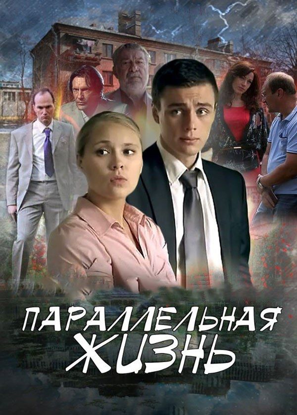 Параллельная жизнь Параллельная жизнь