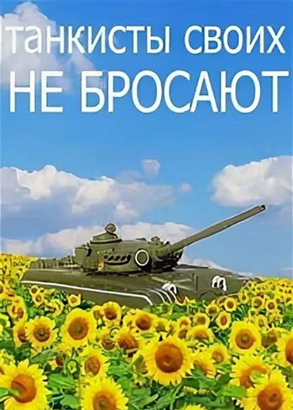 Танкисты своих не бросают