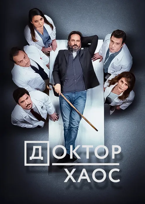 Сериал Сериал «Доктор Хаос» фото