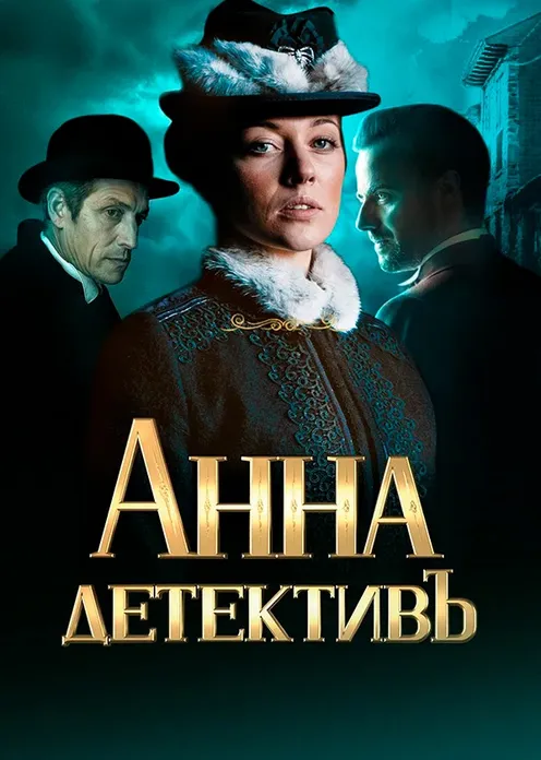 Сериал Сериал «Анна-детективъ» фото