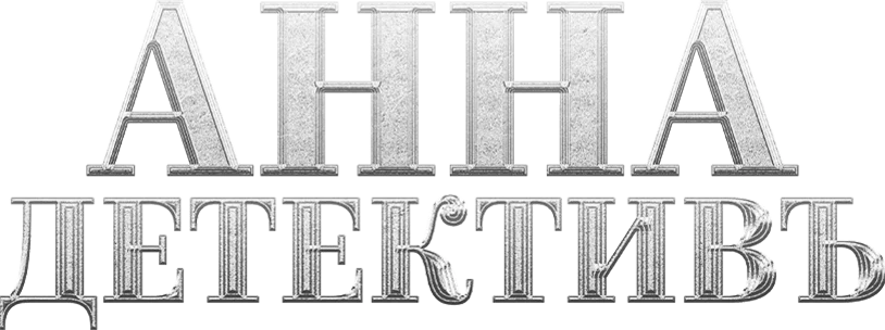 Анна-детективъ