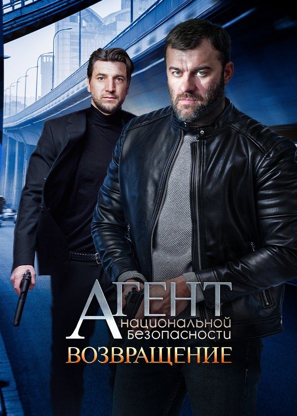 Агент национальной безопасности. Возвращение Агент национальной безопасности. Возвращение