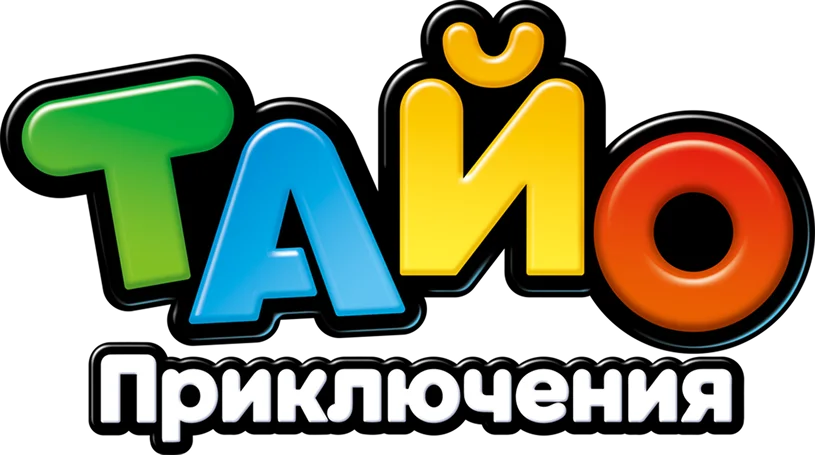 Приключения Тайо