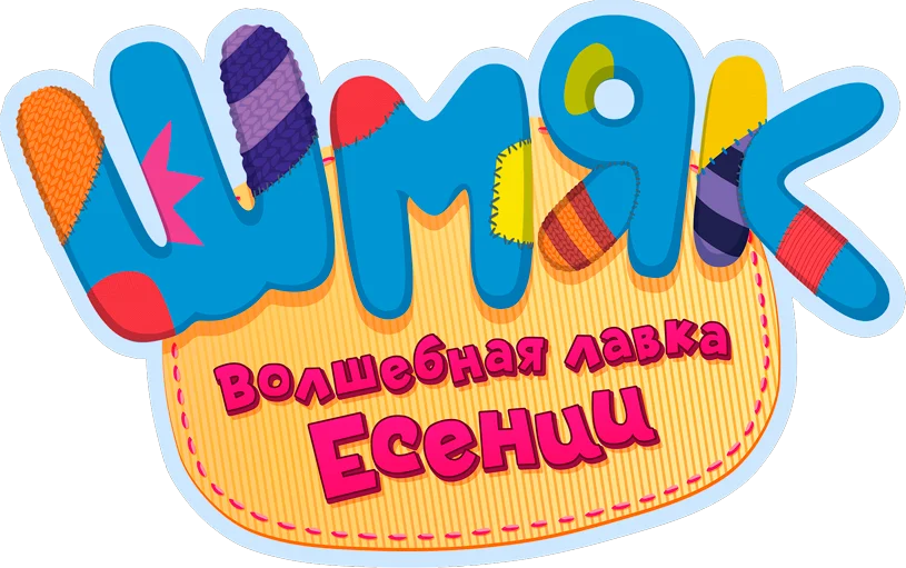 Шмяк. Волшебная лавка Есении