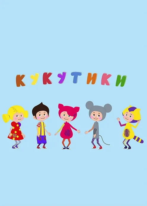 Сериал Мультсериал «Кукутики (мультфильм)» фото