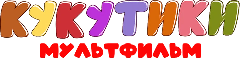 Кукутики (мультфильм)