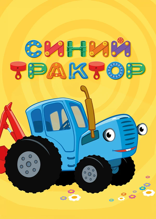 Синий трактор