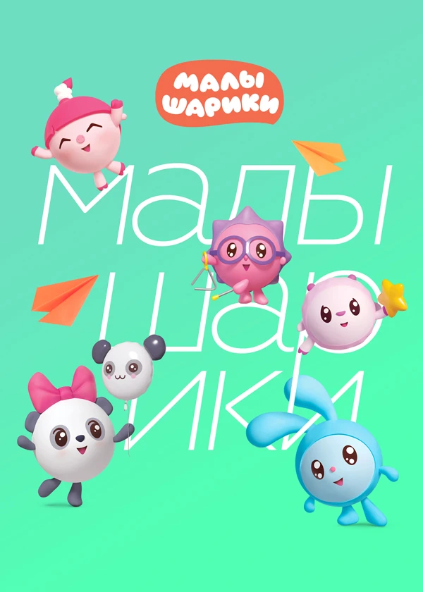 Малышарики