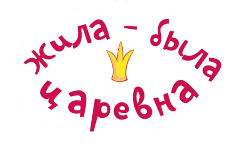 Жила-была Царевна