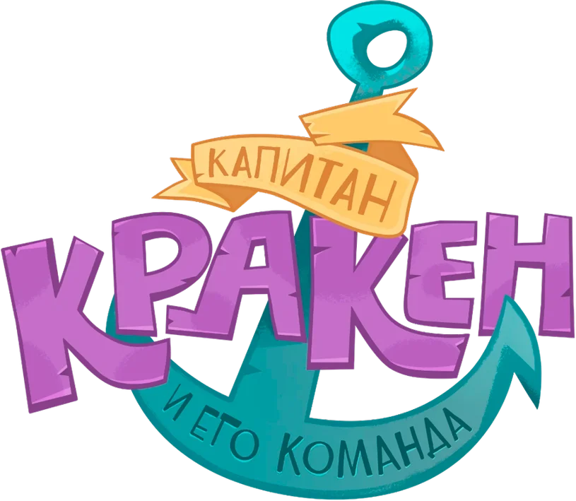 Капитан Кракен и его команда