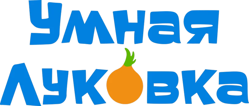 Умная луковка