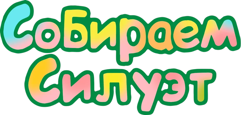Собираем силуэт