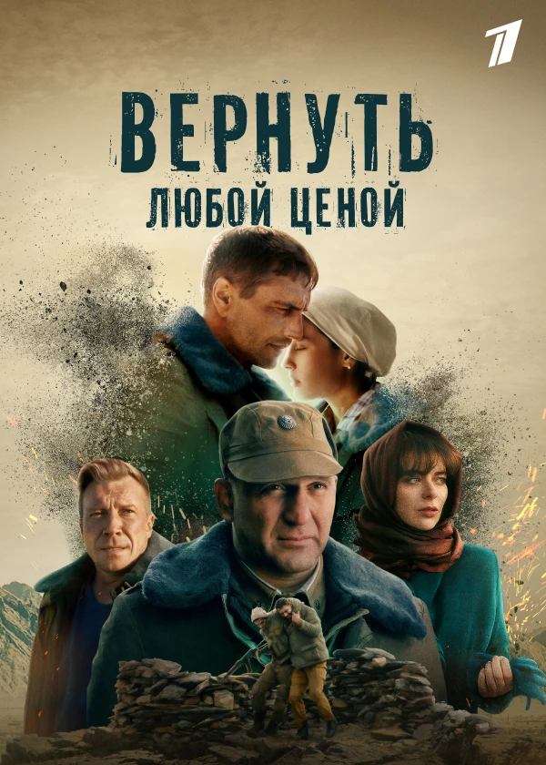 Вернуть любой ценой