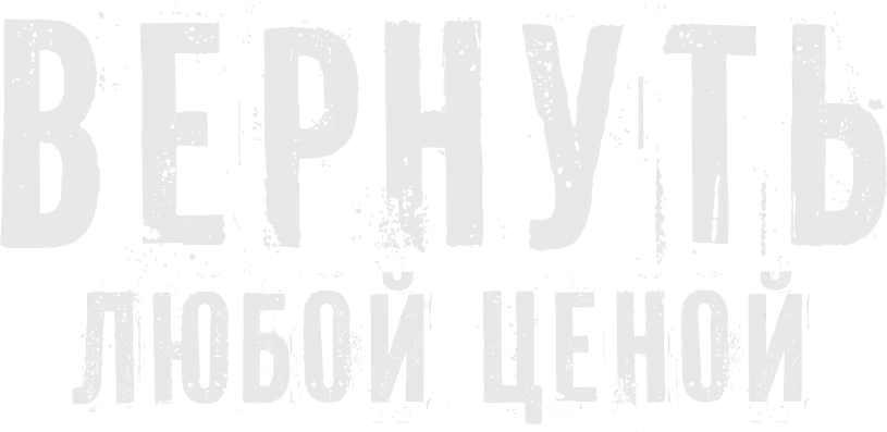 Вернуть любой ценой