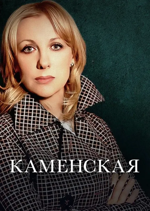 Сериал Сериал «Каменская» фото