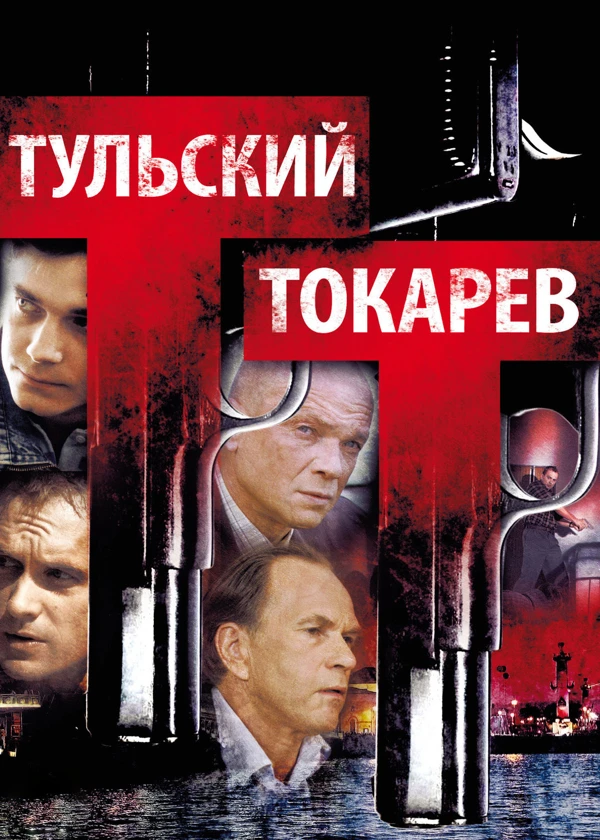 Тульский - Токарев