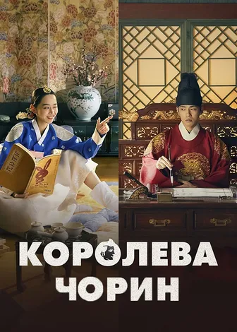 Королева чхорин фото Азиатские дорамы - смотреть онлайн подборку без регистрации в хорошем качестве