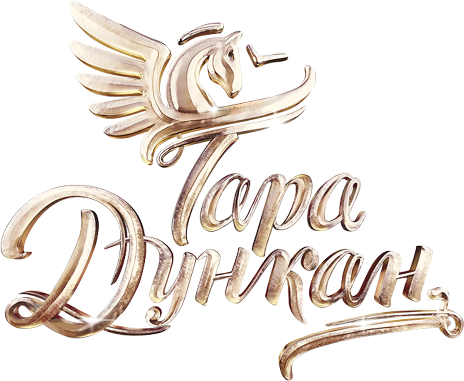 Тара Дункан