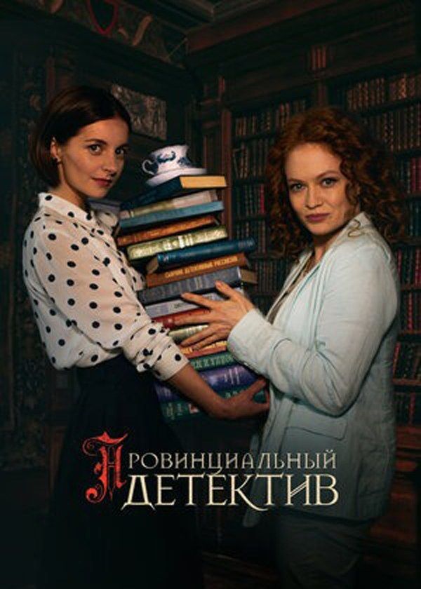 Провинциальный детектив
