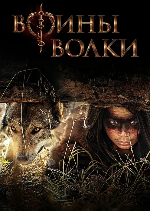 Сериал Сериал «Воины волки» фото