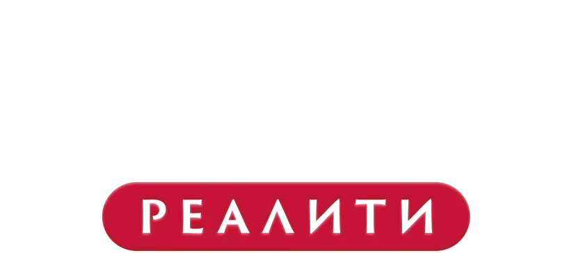 Клиника счастья. Реалити