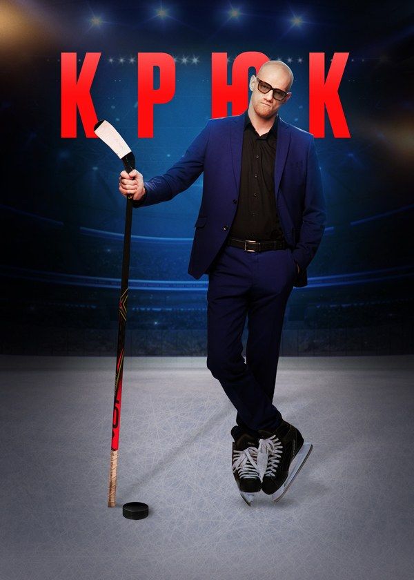 Крюк