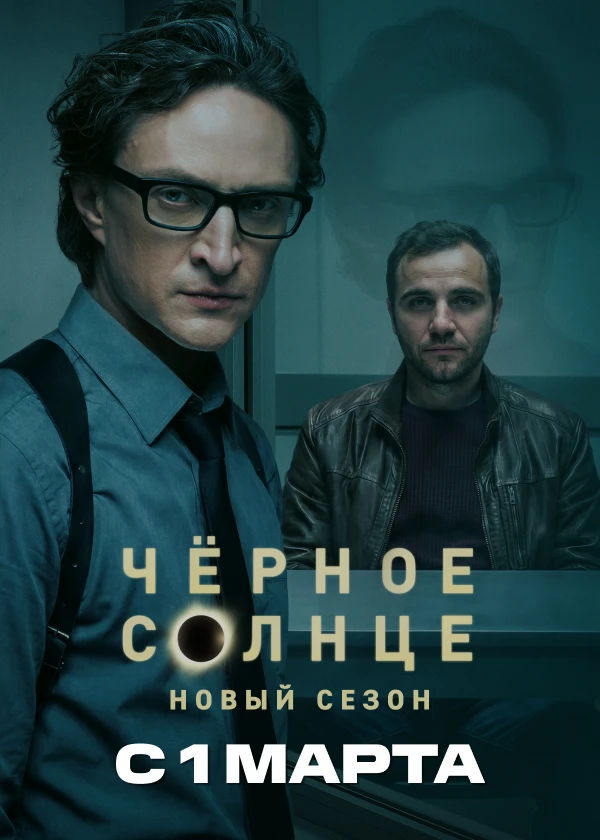 Чёрное солнце