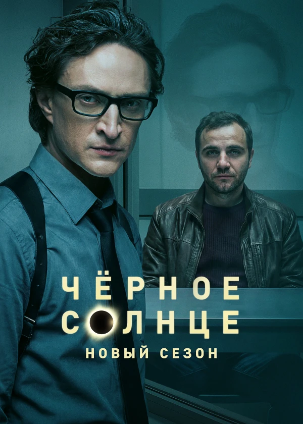 Чёрное солнце