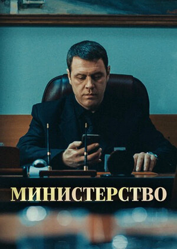 Министерство