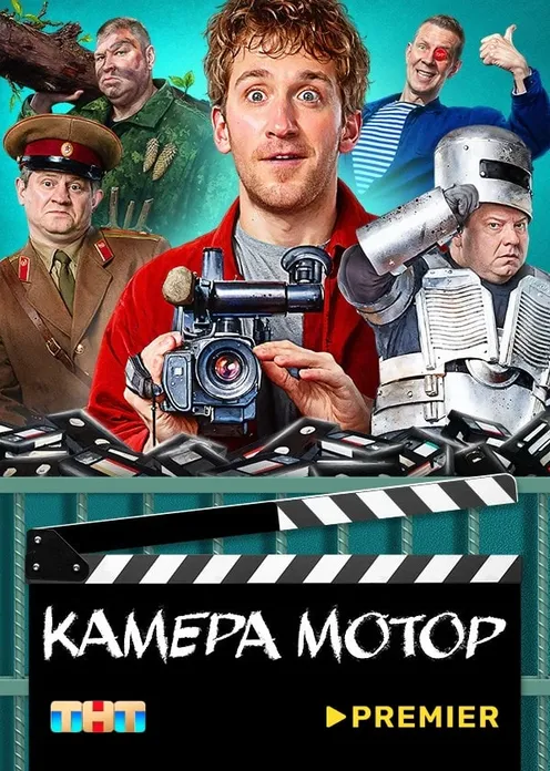 Сериал Сериал «Камера Мотор» фото