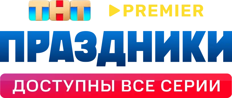 Праздники