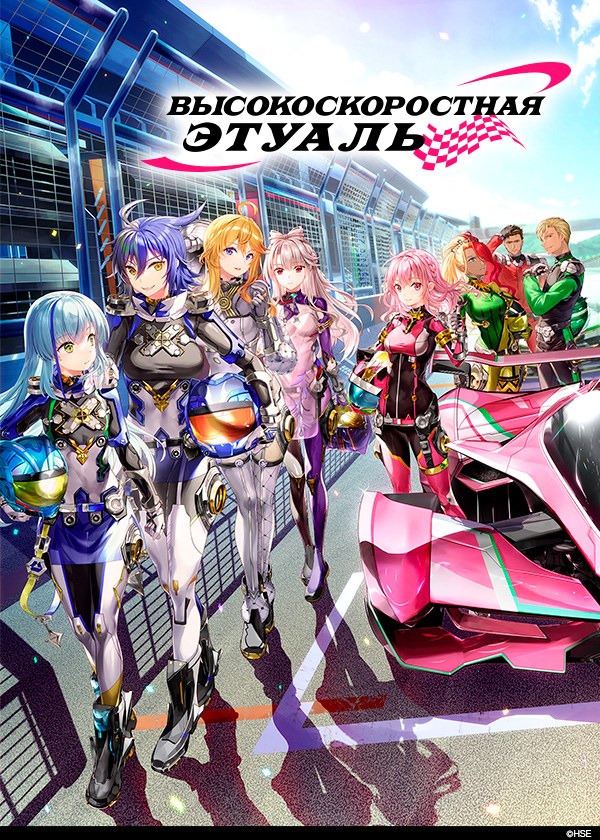 Высокоскоростная этуаль Высокоскоростная этуаль