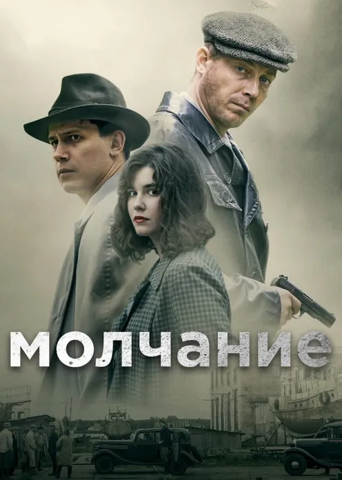 Сериал Сериал «Молчание» фото