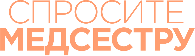 Спросите медсестру