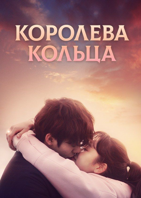 Королева кольца
