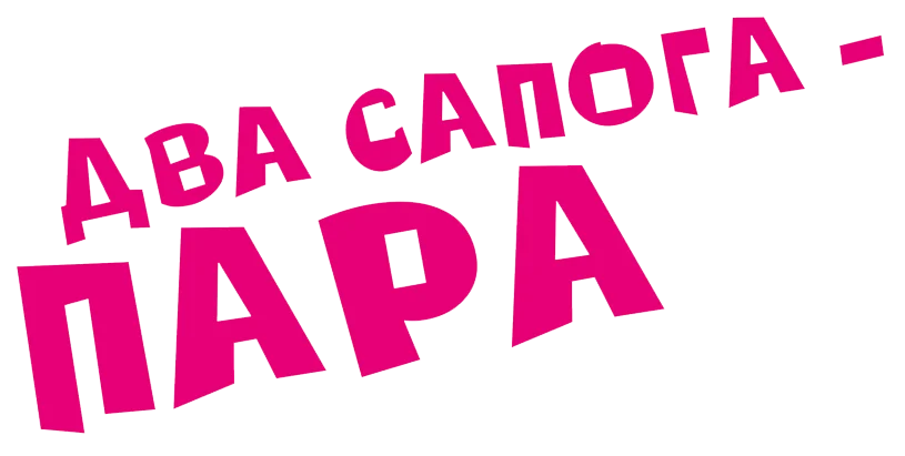 Два сапога - пара