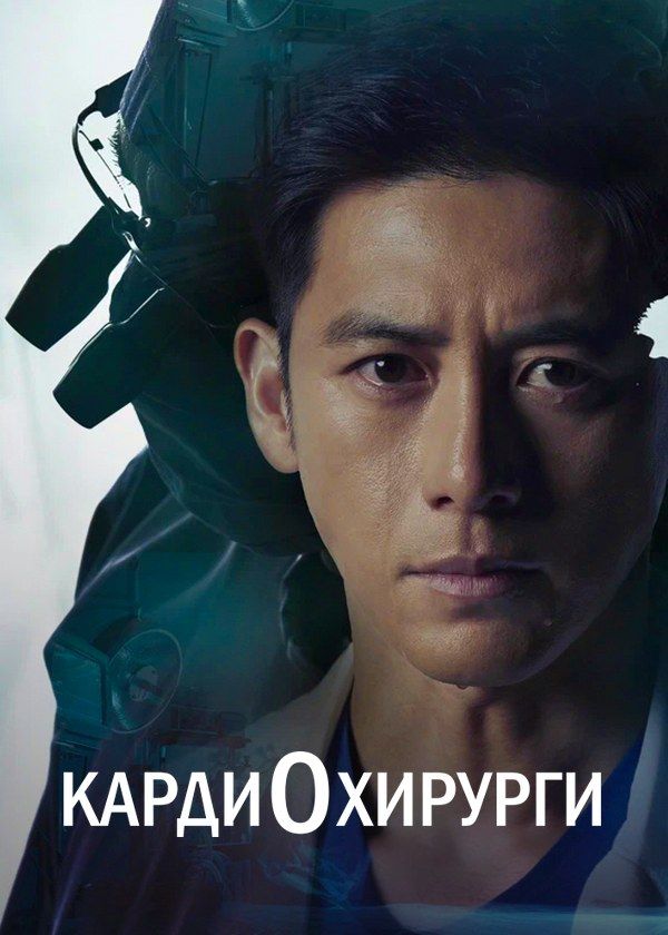 Кардиохирурги