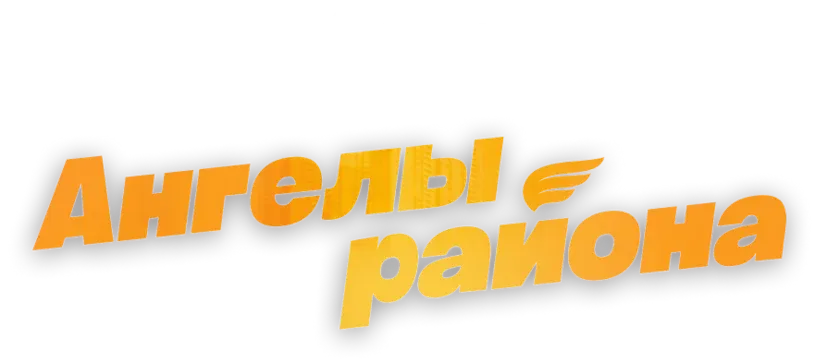 Ангелы района