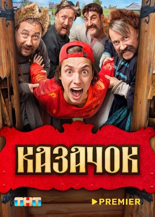 Казачок Казачок