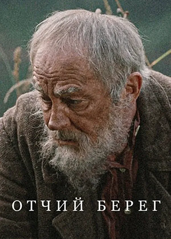Отчий берег