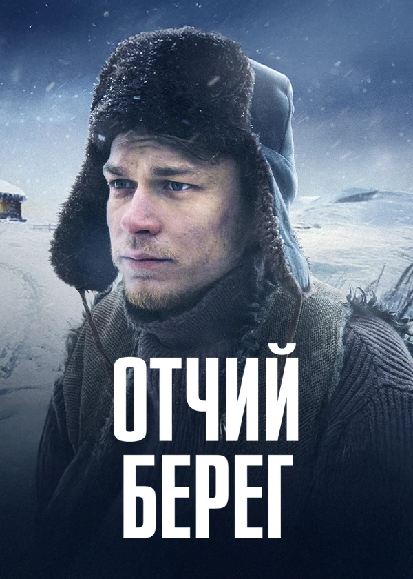 Отчий берег