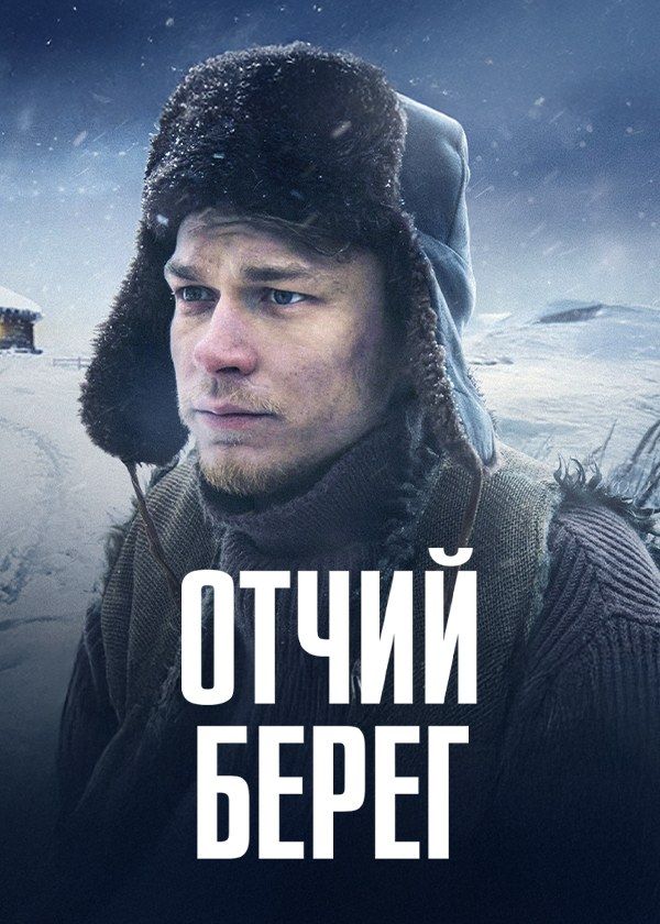 Отчий берег Отчий берег